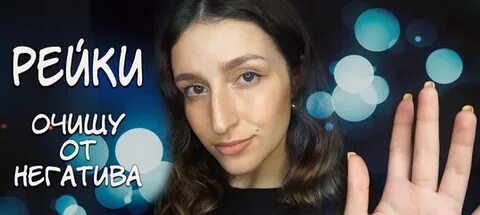 Асмр аура рейки