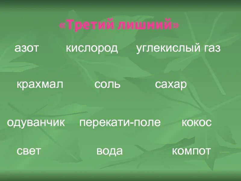 Углекислый газ вода углевод кислород. Третий лишний кислород углекислый ГАЗ вода. Углекислый ГАЗ В крахмал. Сахар крахмал углекислый ГАЗ, кислород. Лишний кислород.