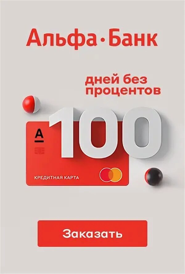 Альфа карта 100 дней. Альфа банк 100 дней без процентов. Альфа банк 100 дней реклама. Без процентов. Альфа рассрочка без процентов