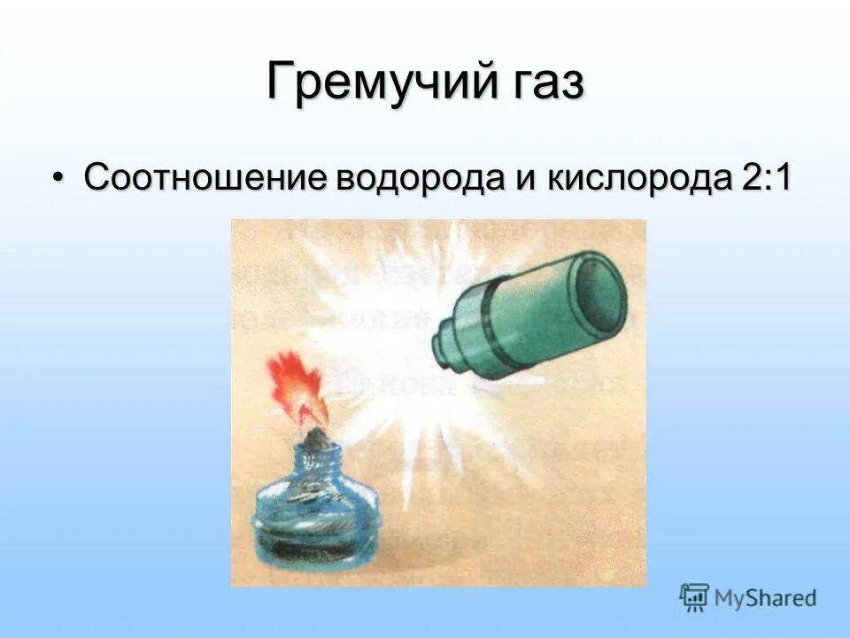 Гремучий ГАЗ. Гремучий ГАЗ соотношение водорода и кислорода. Гремучий ГАЗ (водород + кислород),. Водород взрывоопасный ГАЗ. Сжигание водорода образуется газ