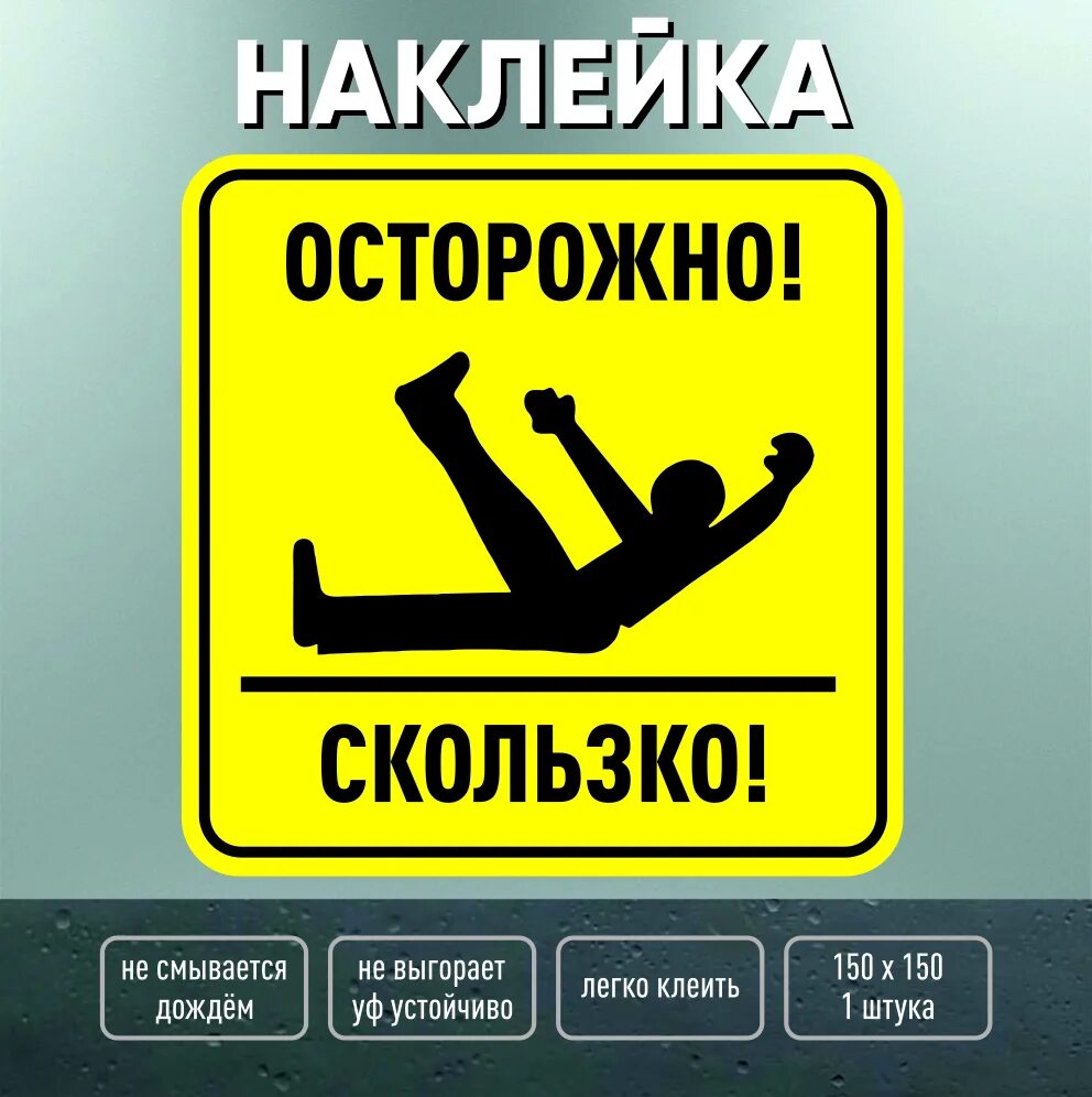 Близкий близок скользкий скользок. Близкий близок низкий низок скользкий скользок жуткий. Осторожно скользски йпол. Разбор по составу слово усидчивый. Табличка скользкие ступеньки.