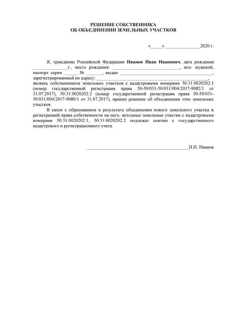 Решение собственника о разделе. Согласие на объединение земельных участков образец 2020. Решение об объединение участка образец. Решение собственника о разделе земельного участка. Решение собственника об объединении земельных участков образец.