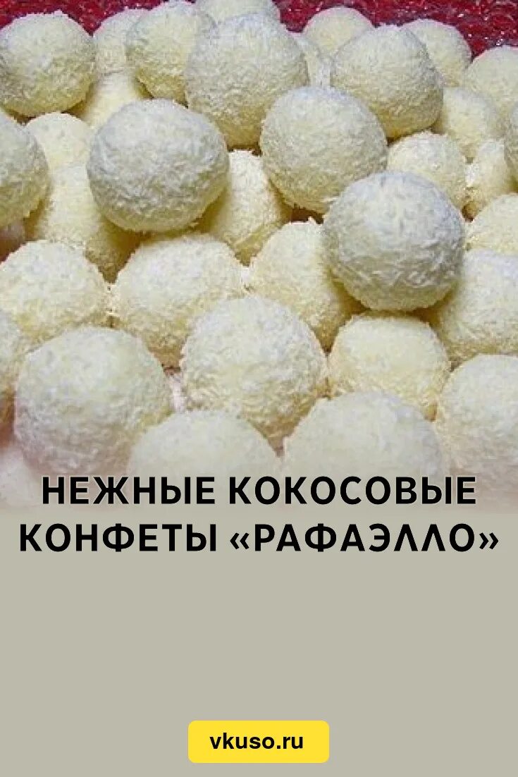 Кокосовое шарики Рафаэлло. Конфеты из кокосовой стружки. Домашние рафаэлки. Конфеты Рафаэлло рецепт. Конфеты рафаэлло рецепт в домашних