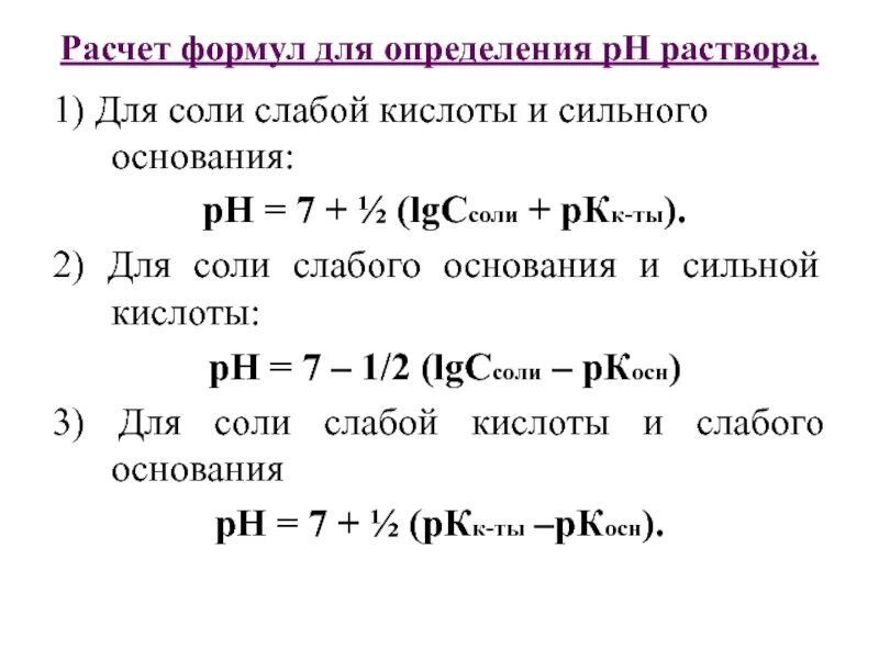 Как определить PH раствора соли. Как определить PH раствора формула. Как рассчитать PH раствора кислоты и соли. Рассчитать PH раствора слабого основания и сильной кислоты. До 0 5 формула