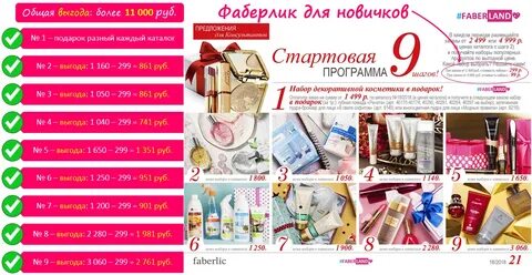 Стартовая программа фаберлик