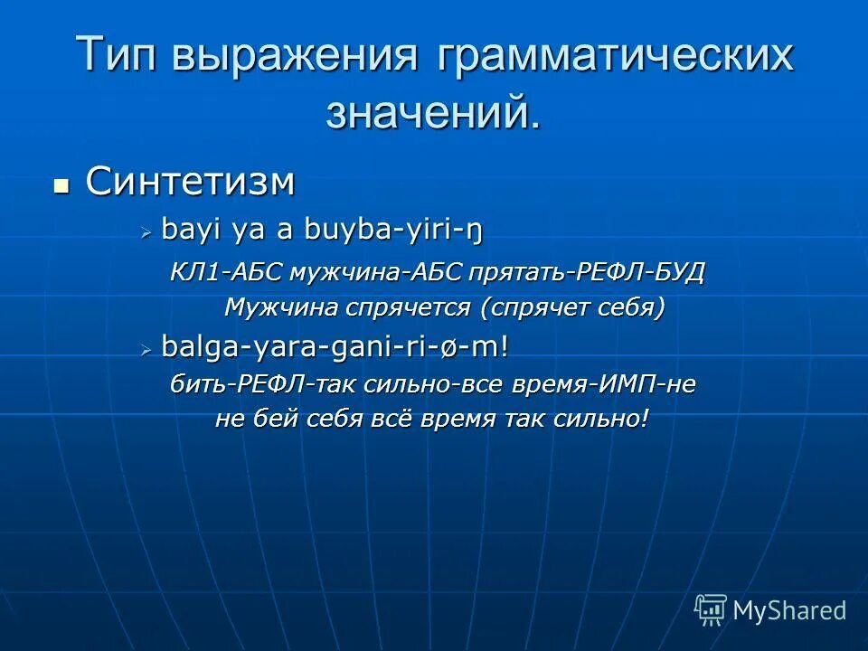 Выраженный в типах и формах. Типы выражений. Типы грамматических значений. «Выражения, виды выражений». Синтетизм это в языкознании.