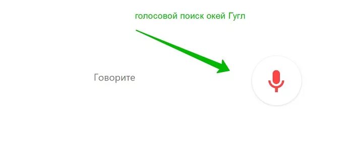 Включить голосовое гугл. Окей гугл микрофон. Google голосовой. Ок гугл голосовой. Ок гугл голосовой помощник.