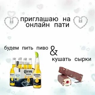 Пригласить бухать