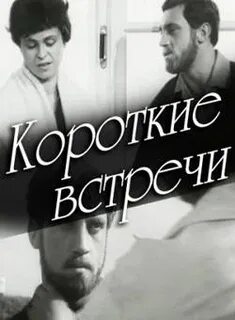 Коротких встреч песня
