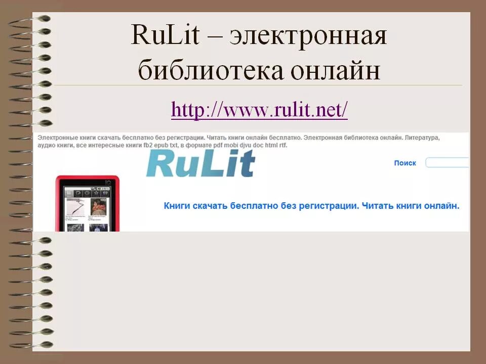 Библиотеки бесплатных аудиокниг без регистрации. Электронная библиотека. Библиотека электронных книг. Библиотеки бесплатных электронных книг. Рулит электронная библиотека.