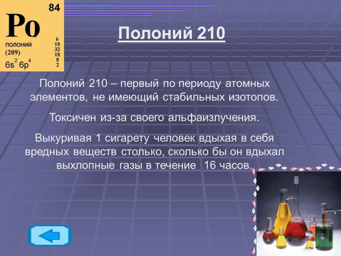 Радий что означает. Полоний 210. Радиоактивный полоний. Радиоактивный полоний 210. Полоний радиоактивный элемент.