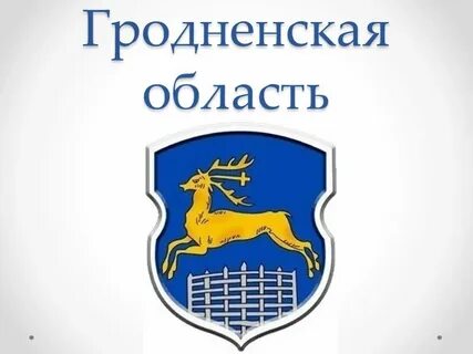 Гродно область