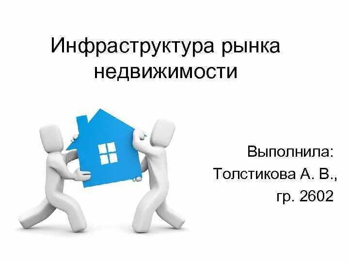 Инфраструктура рынка недвижимости. Рыночная инфраструктура картинки. Рыночная инфраструктура картинки для презентации. Рынок недвижимости презентация.