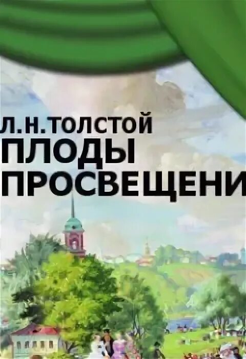 Плоды просвещения толстой