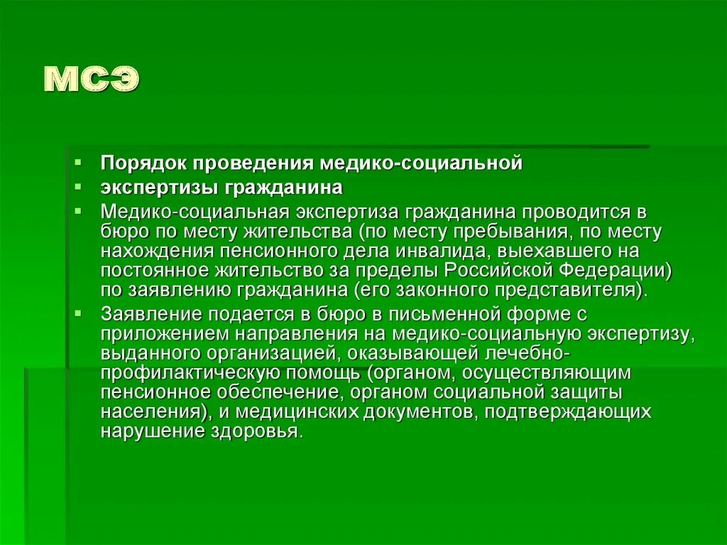 Медико социальная экспертиза гражданина проводится. Алгоритм медико-социальной экспертизы. Порядок проведения МСЭ. Порядок проведения МСЭ гражданина. Этапы проведения МСЭ.