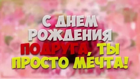 Песни с днем рождения подруге слушать