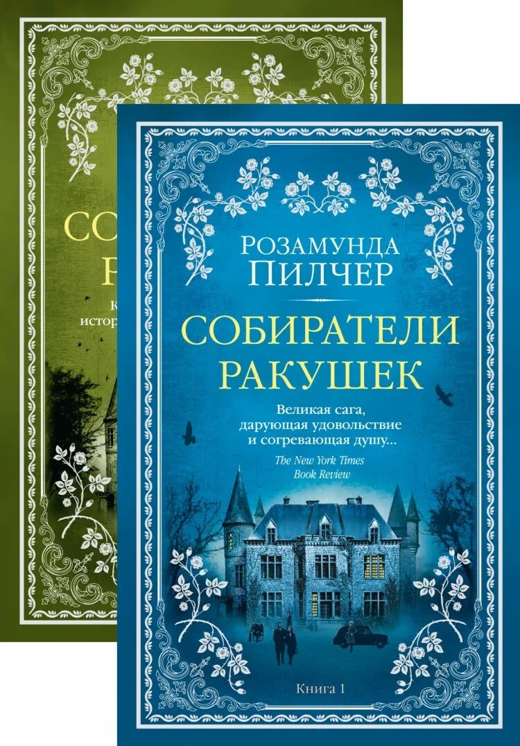 Слушать книгу собиратель. Розамунда Пилчер собиратели ракушек. Собиратели ракушек Розамунда Пилчер книга. Пилчер р. "собиратели ракушек". Собиратели ракушек книга.