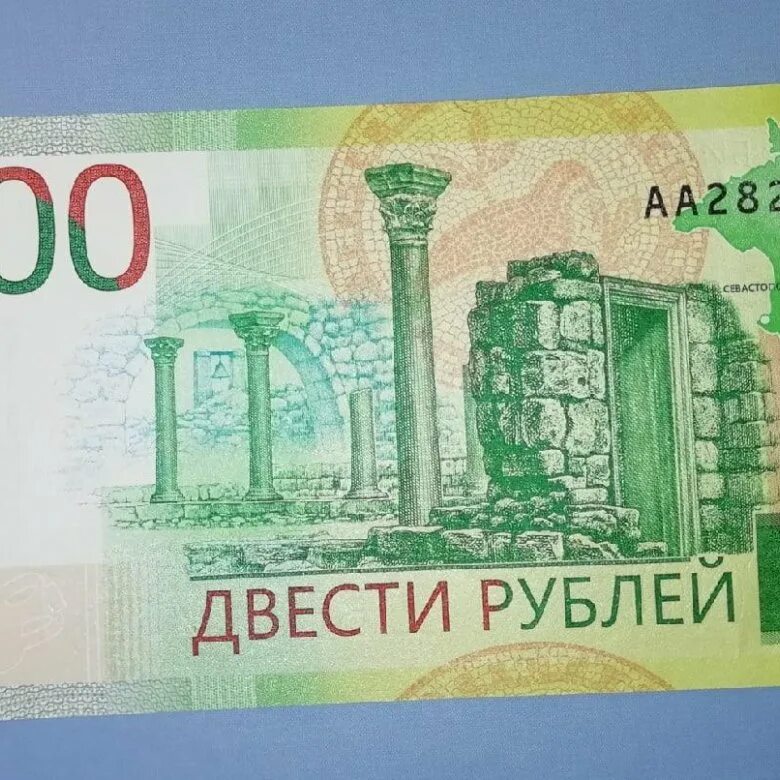 200 Рублей. Банкнота 200р. Купюра 200 рублей. 200 Рублей банкнота.