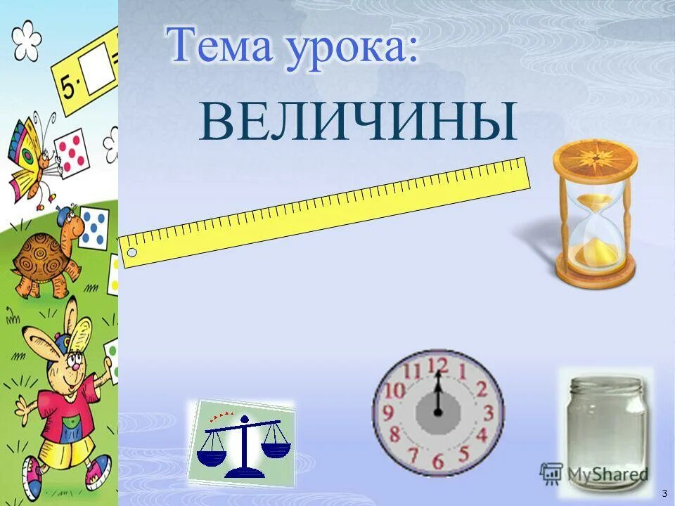 Презентация на тему величина. Кластер для математики. Величины в математике 1 класс. Величины картинки. Урок математики величины.