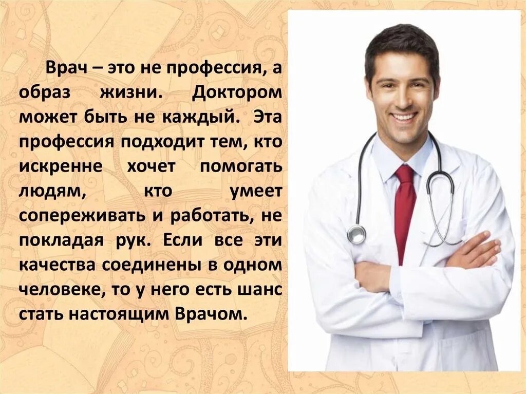 Профессия врача является одной из древнейших. Профессия доктор. Врач э т. Профессия врач образ. Математика в профессии врача.
