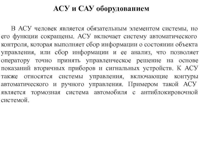 Асу является. АСУ И САУ. САУ Оса. Разница между САУ И АСУ. АСУ И САУ сходство и различия.