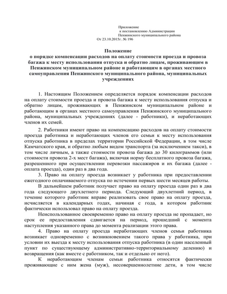 Образец положения о компенсациях. Компенсации расходов на оплату стоимости. приказ о компенсации расходов на оплату стоимости проезда образец. заявление о компенсации расходов на оплату стоимости проезда. положение о компенсации расходов сотрудникам организации.