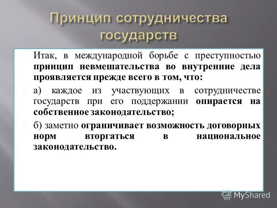 Принцип невмешательства в международном праве. Принцип невмешательства в международном праве