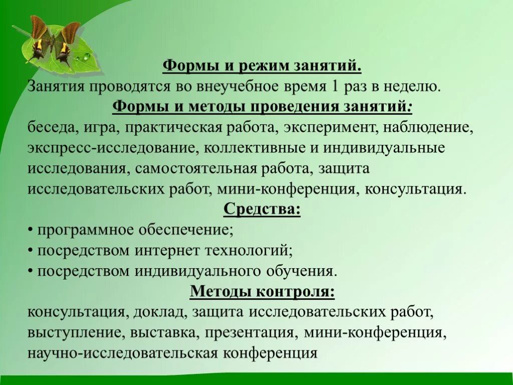 Методика проведения уроков в школе. Формы и режим занятий. Что такое форма и метод проведения занятия. Форма проведения занятия беседа. Методика  проведения экологического занятия.