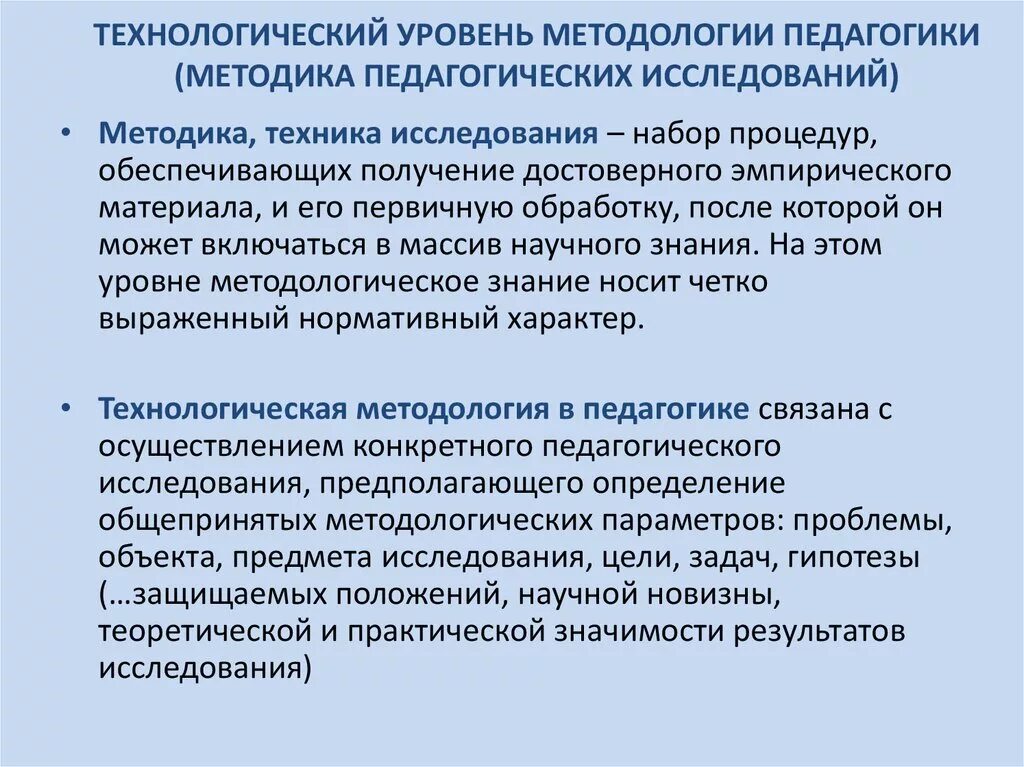 Технологический уровень методологии педагогики. Методология и методы педагогических исследований. Уровни методологии педагогики. Методологии и методики педагогических исследований в педагогике.