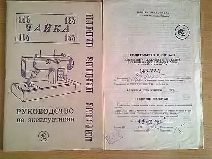 Инструкция машинки чайка 143. Швейная машинка Чайка 143 руководство. Машинка Чайка 143 инструкция. Чайка 143 руководство по эксплуатации. Швейная машина Чайка 143 инструкция.