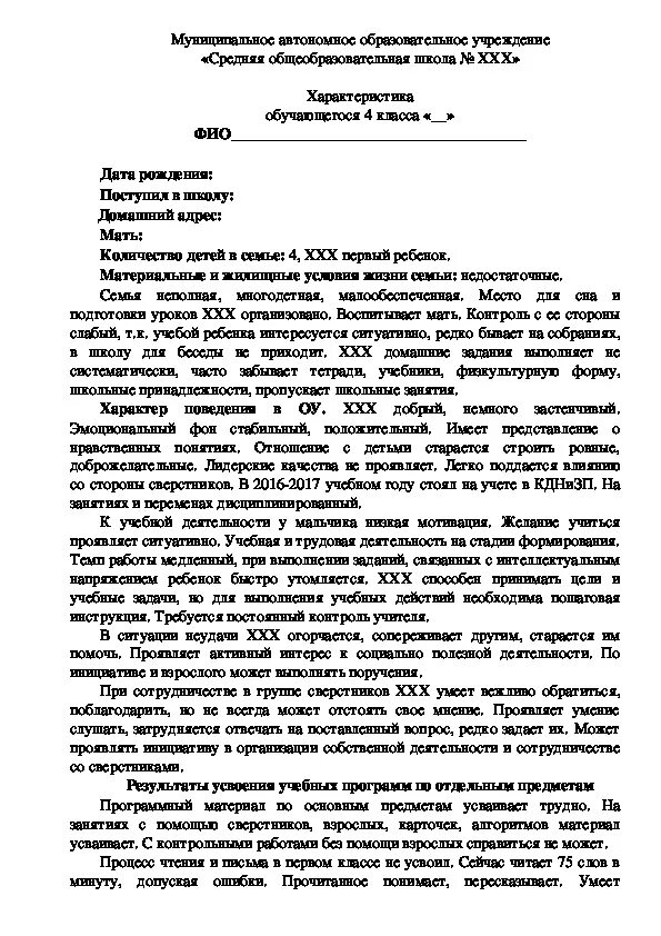 Характеристика для поступления в кадетский класс. Характеристика на ребенка поступающего в школу в 1 класс. Примерная характеристика на опекаемого ученика начальной школы. Характеристика на ученика 4 класса от классного руководителя. Характеристика ребенка в школе пример 1 класс.