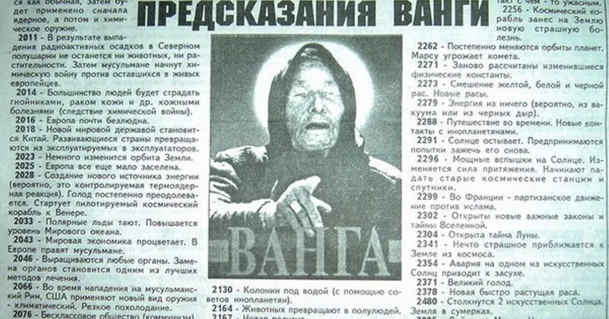 Ванга о войне 2024 года. Ванга предсказания. Предсказания Ванги газета. Ванга предсказания по годам. Wanga piskazaniýa.