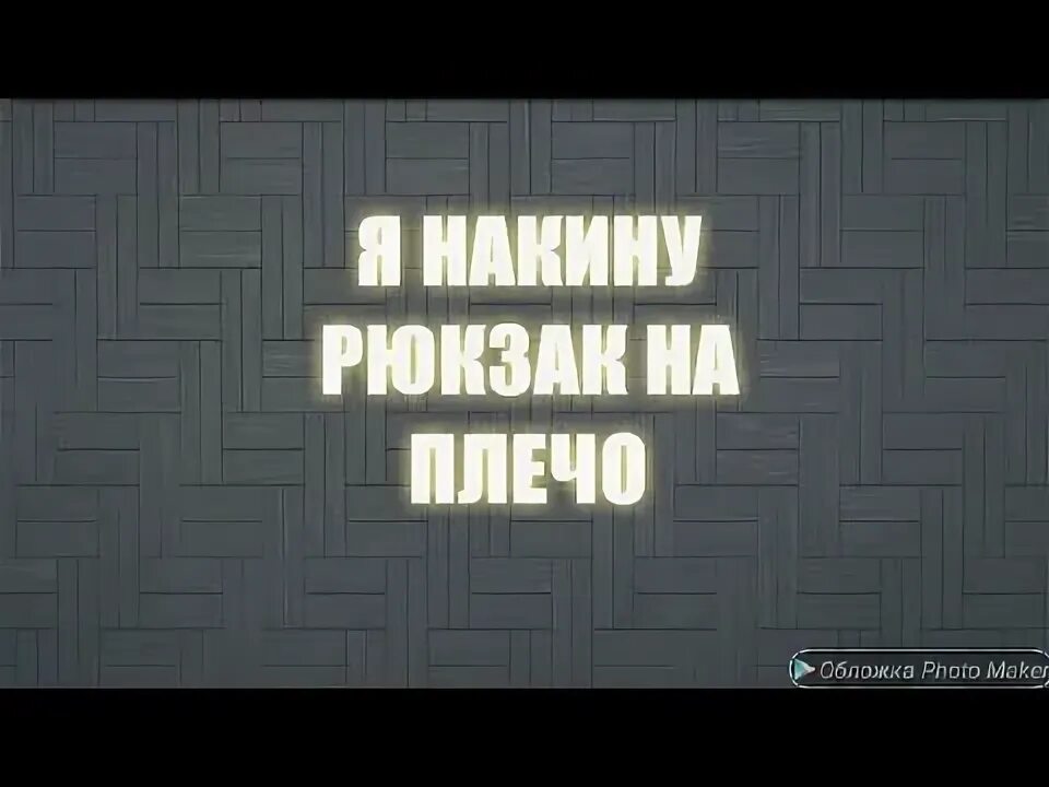 Рюкзак через плечо. Накину рюкзак на плечо побегу за 2 ключом. Закидаешь пони на плечи. Я накинуть рюкзак на плечо. Песни накину рюкзак на плечо.