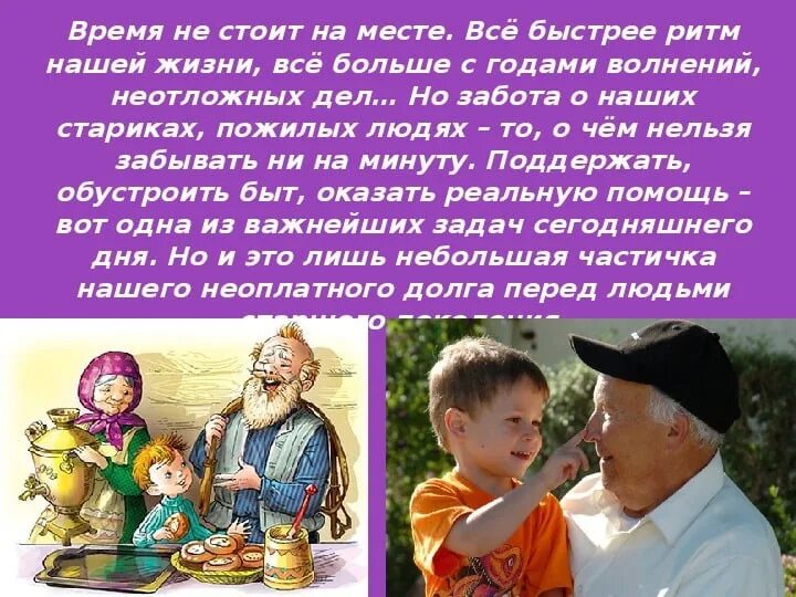 Чтобы он проявил уважение к моим границам. Афоризмы об уважении к старшим. уважение старших. уважение к старшему поколению. уважение к старости.