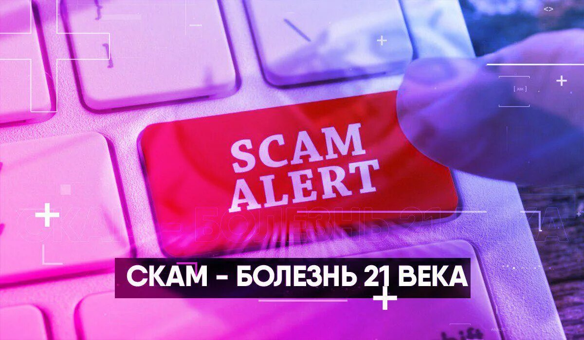 Скам что это значит. Скам афера. скам в интернете. скам мошенничество. skam надпись.