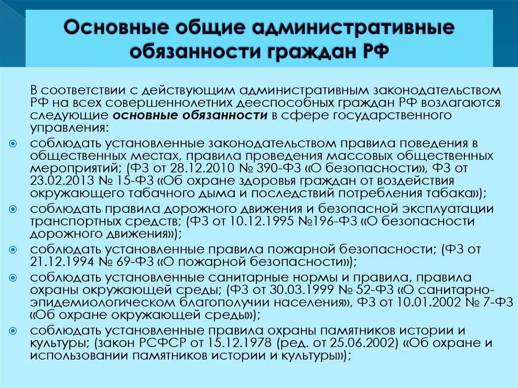 Обязанности граждан РФ административно-правовой статус?. Перечислите административно-правовые обязанности граждан. Основные административные обязанности граждан. Административно правовые обязанности граждан РФ. Специальные обязанности гражданина рф