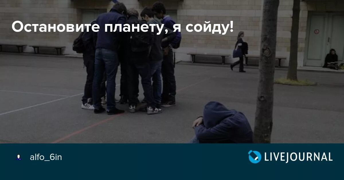 Остановите планету. Остановите планету мне надо сойти. Остановите эту планету я сойду прикол. Остановите планету мне надо сойти я дальше не еду. На работу не пойду песня