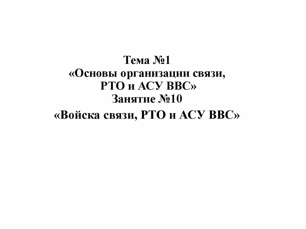 Основы руководства. Система управления связью и рто. Асу рто. Организация связи и рто на оперативном аэродроме. Структура системы связи и рто.