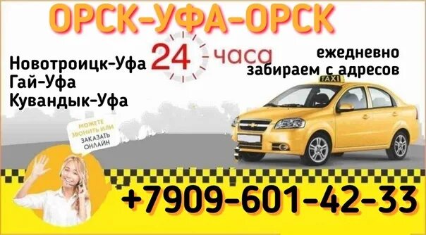 95-01 такси. Такси кувандык уфа. Такси кувандык номера телефонов. Такси кувандык уфа. Такси уфа орск номера.