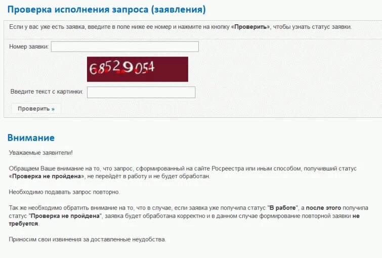 Https rosreestr ru wps portal p. Проверка исполнения запроса (заявления). Росреестр номер заявки. Статусы запроса в Росреестре. Росреестр готовность документов по номеру.