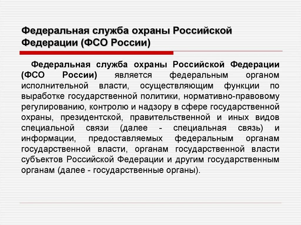 Федеральная служба рф компетенция. Основные задачи ФСО России. Федеральная служба охраны Российской Федерации функции. Основные функции Федеральной службы охраны РФ. Федеральная служба охраны РФ структура.