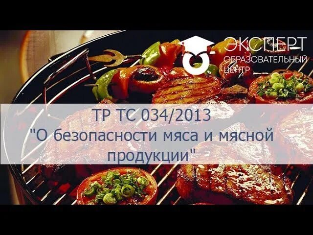 034 2013. Тр на мясо и мясную продукцию. Безопасность мяса и мясных продуктов. Технический регламент о безопасности мяса и мясной продукции.