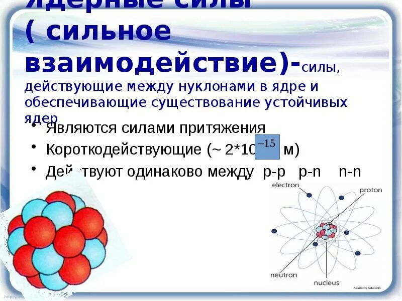 Силы особой природы удерживающие нуклоны в ядре. Сильное ядерное взаимодействие формула. 9 Класс ядерные силы энергия связи презентация. Сильное взаимодействие. Ядерные силы формула.