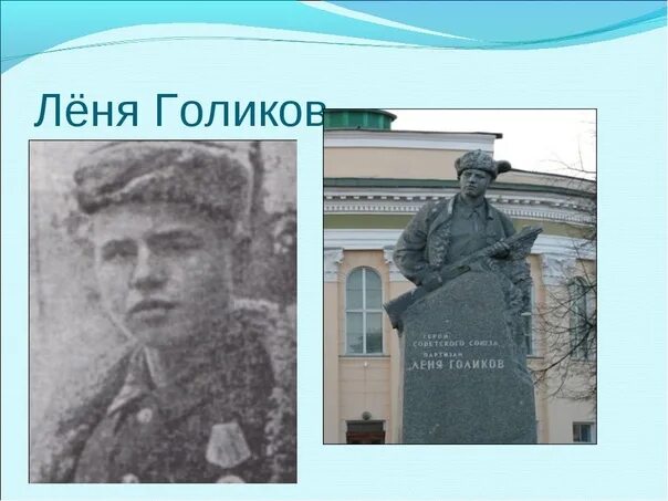 Пионер герой Леня Голиков памятник. Леня Голиков герой советского Союза.