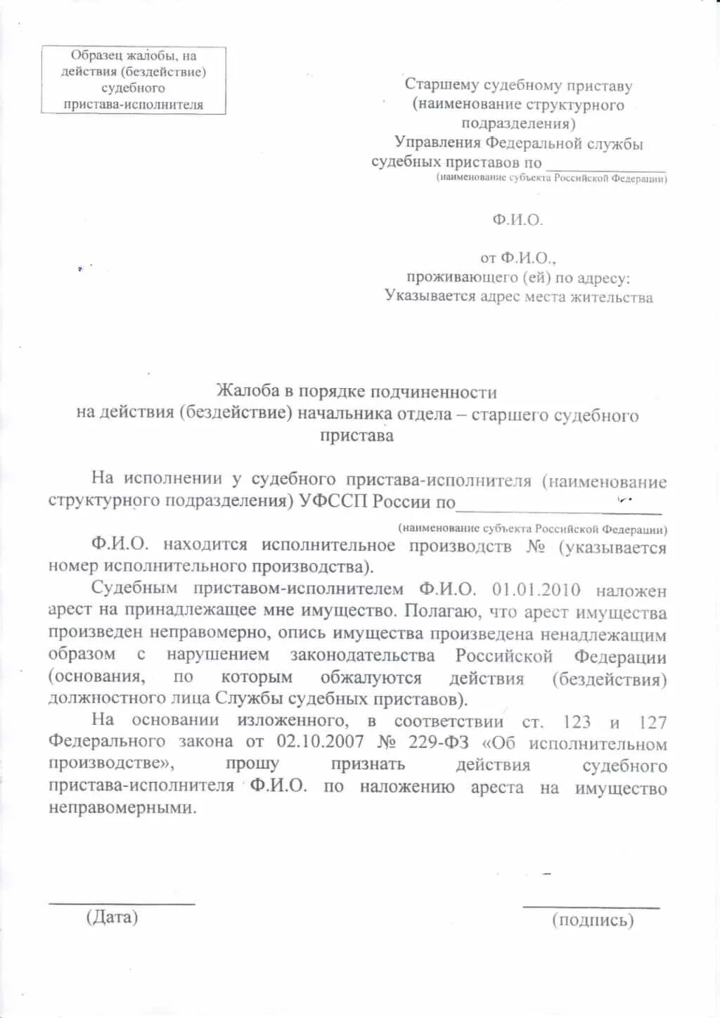 Образец жалобы старшему приставу. Образец жалоба судебному приставу на действия судебного пристава. Образец жалобы на незаконные действия судебных приставов. Жалоба в суд на пристава исполнителя образец. Образец написания жалобы на судебного пристава.