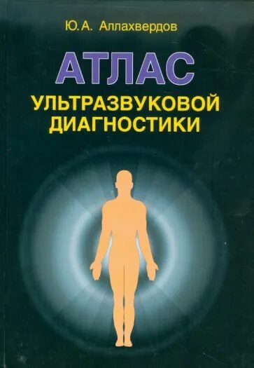 Ультразвуковая диагностика книги. Книга по УЗД атлас. Атлас по УЗИ Аллахвердов.