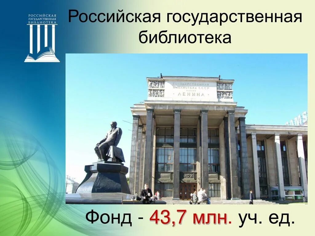 Рос гос б ка. Российская государственная библиотека. российская государственная библиотека москва. российская государственная библиотека опган.