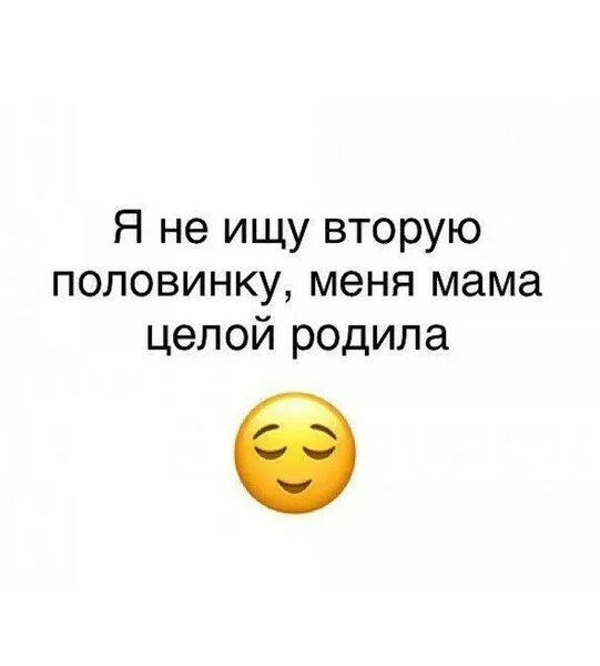 Ищу вторую половинку. Не нашла вторую половинку. Картинки ищу вторую половинку. Все ищут вторую половинку а я целой родилась.