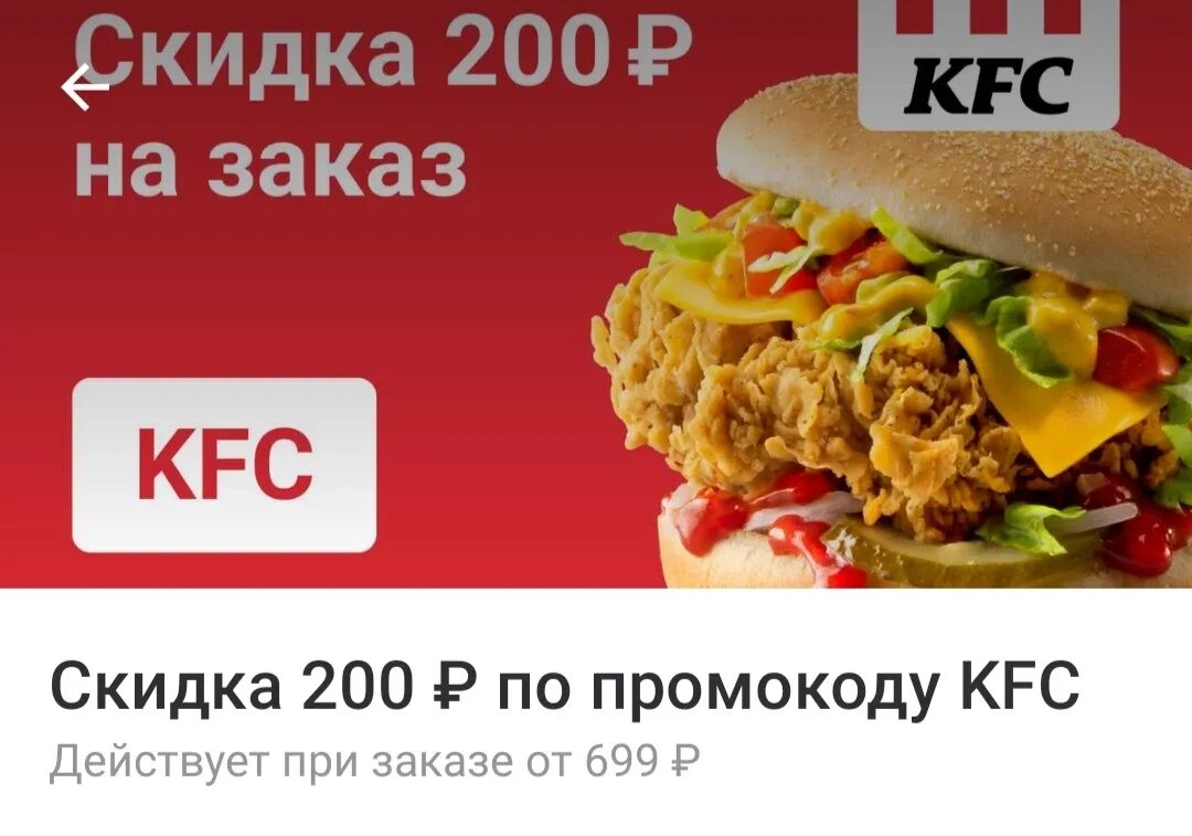 Kfc первый заказ через приложение. Промокоды Ростикс на скидку промокод. Delivery Club KFC промокод. KFC 200.
