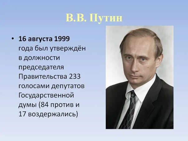 Утверждение премьер министра. Должность Путина в 1999 году. 16 Августа 1999.